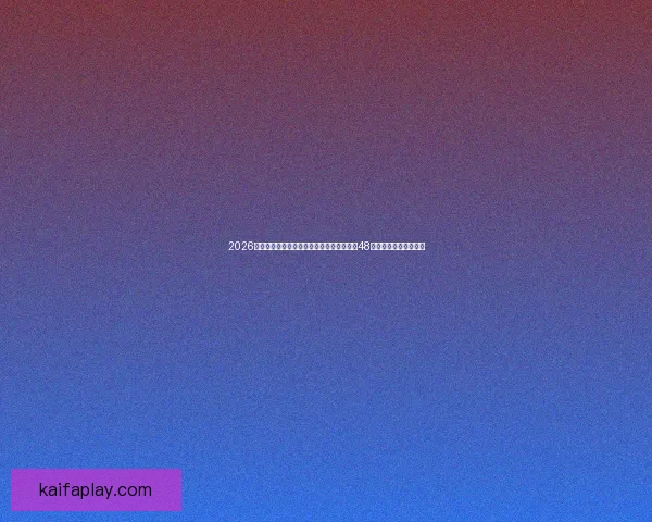 2026世界杯最新局势曝光世预赛冲刺伤病阴影与48队新赛制引爆全球关注