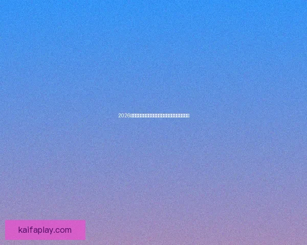 2026世界杯射手榜最新排名解析顶级球员进球风采全记录