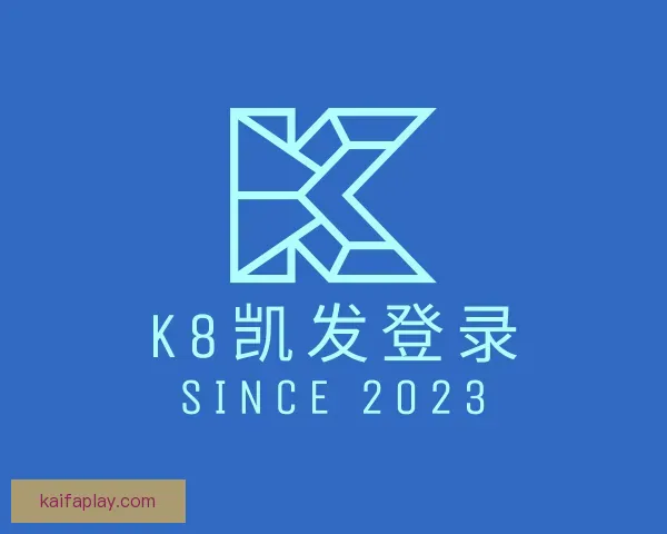 介绍K8凯发登录